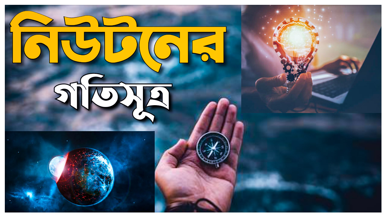 নিউটনের ২য় সূত্র ব্যাখ্যা