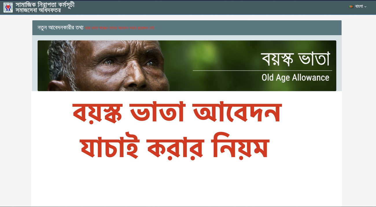 বয়স্ক ভাতা আবেদন যাচাই