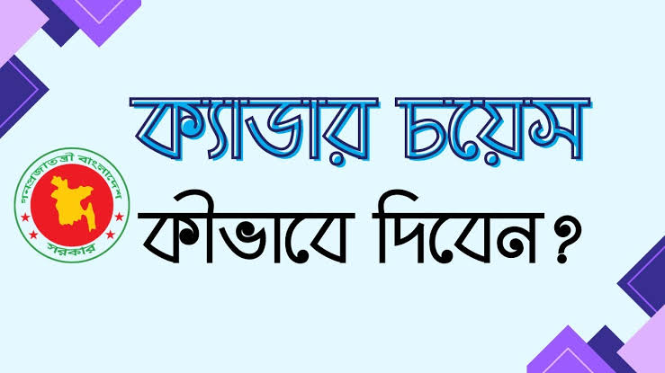 বিসিএস ক্যাডার চয়েস লিস্ট