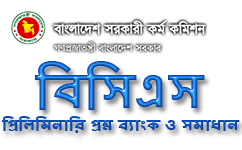 বিসিএস প্রশ্ন ব্যাংক