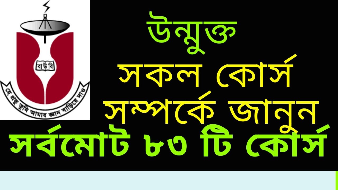 উন্মুক্ত বিশ্ববিদ্যালয়ের কোর্স সমূহ