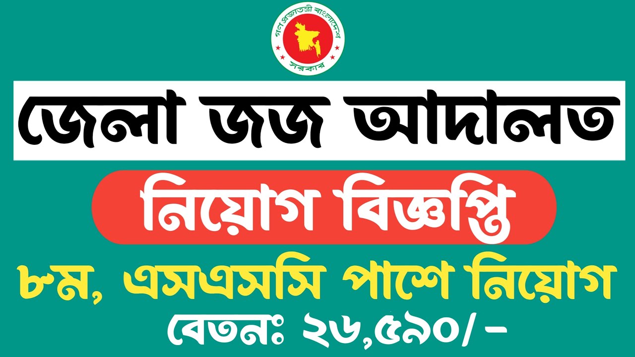 District Judge Court Job Circular