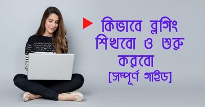 বাংলা ব্লগিং করার টিপস এন্ড টপিক