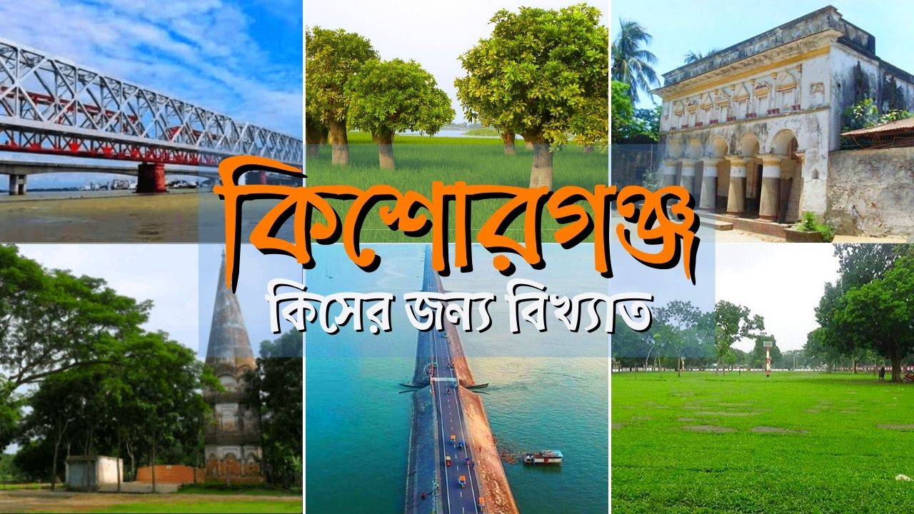 কিশোরগঞ্জ কিসের জন্য বিখ্যাত